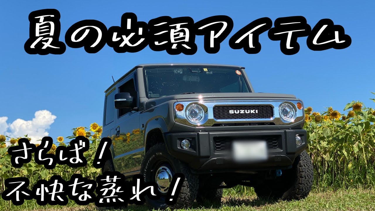 夏の暑さを快適に過ごすアイテム【新型ジムニー】1度味わってしまっ 