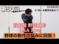 【第50回 BCS前田健の野球動作Q＆A Live】 〜野球の動作の疑問、質問、悩みに回答〜