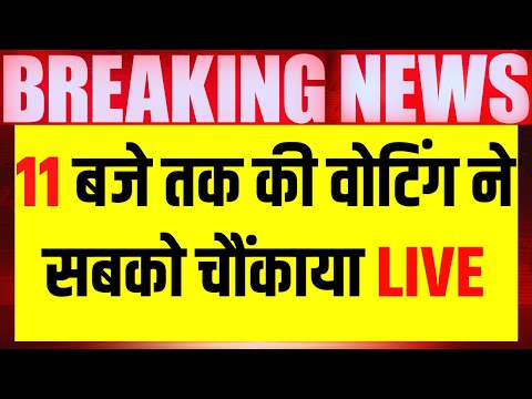 Lok Sabha Election Voting Live: 11 बजे तक की वोटिंग ने सबको चौंकाया 