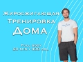 Жиросжигающая тренировка Дома, Full Body 20мин/400 ккал