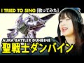 Aura battler dunbine op   op      dunbine tobu cover with lyrics