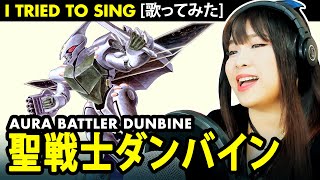 Aura Battler Dunbine OP / 聖戦士ダンバイン OP - ダンバインとぶ カバー 歌詞付き / Dunbine Tobu cover with lyrics