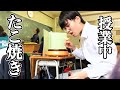 高校の授業中にたこ焼き作る陰キャ
