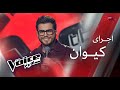 THE VOICE PERSIA KEYVAN اجرای کیوان THE VOICE PERSIA KEYVAN اجرای کیوان