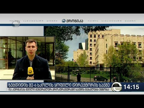 ია კერზაიას შვილი საქმის მასალებს ეცნობა