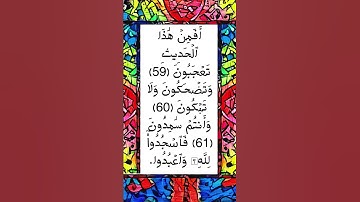 #_سورة النجم الآية  59-62 من المصحف الشريف 💐💐💐