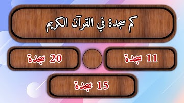 تعلّم مع مكة - أسئلة وأجوبة عن القرآن الكريم للأطفال ♥️