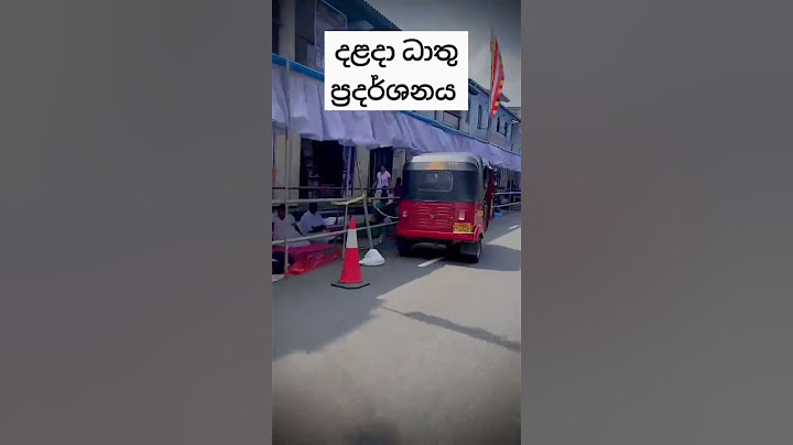 දළදා වහන්සේගේ ධාතු ප්‍රදර්ශනය