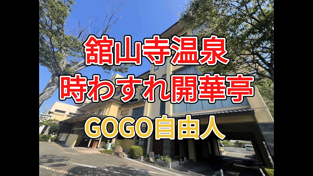 時わすれ開華亭（静岡県浜松市）2025.7.29