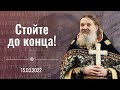 Проповедь о. Андрея Лемешонка после Литургии 15 марта (Вторник) 2022 г. Престольный праздник.