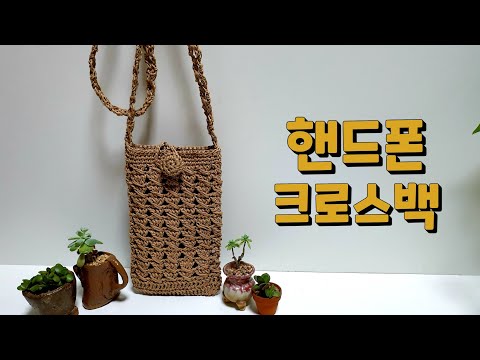 핸드폰가방뜨기/미니크로스백뜨기/Crochet mini bag/코바늘가방/(사랑뜨개 )