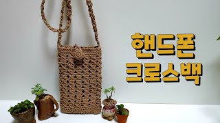 핸드폰가방뜨기/미니크로스백뜨기/Crochet mini bag/코바늘가방/(사랑뜨개 )