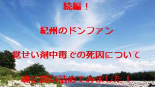 霊視　真相究明！？紀州のドンファン野崎幸助さんの魂に覚せい剤中毒死についての真相を聞いてみた