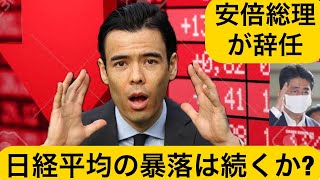 安倍総理が辞任、日本株クラッシュなるのか？