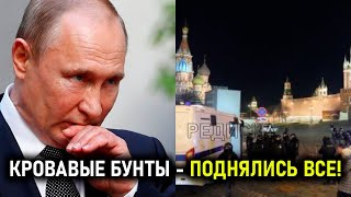 Бунты накрывают рф! Поднялись все: Путин в панике - режиму не устоять. Сотни погибших - что дальше?