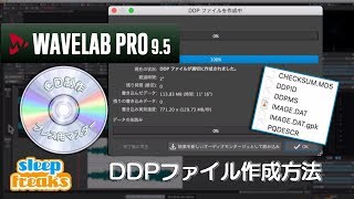 CDプレスを行うためのDDPファイル作成方法｜WAVELAB PRO 9.5 使い方⑤（Sleepfreaks DTMスクール）