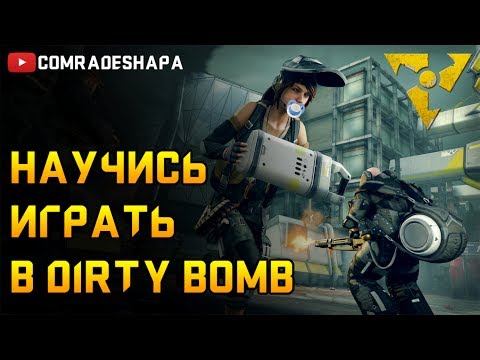Научись играть в Dirty Bomb! | Гайд для новичков