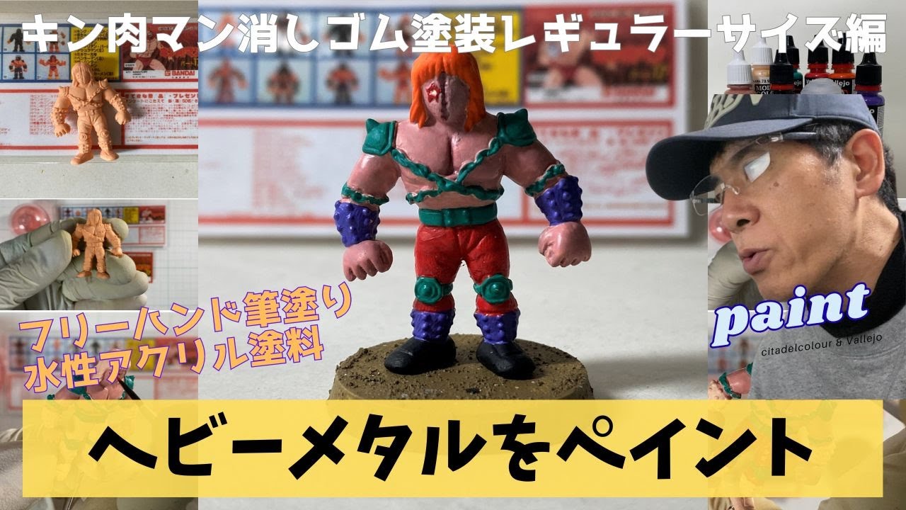 当時物キン消し塗装記録】PART17 ヘビーメタルを水性アクリルで彩色