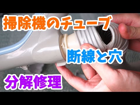 掃除機のチューブに穴が開いて電源が入ったり入らなかったりなのを分解修理