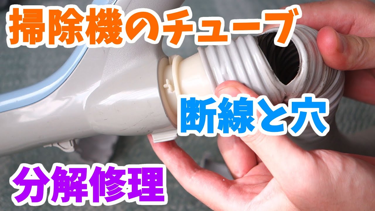 Disassembled and repaired a hole in the tube of the vacuum cleaner