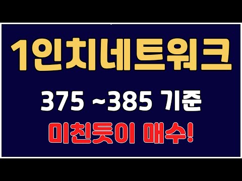   1인치네트워크코인반토막 375 385 기준잡고 미친듯이 매수해야 하는 이유 1인치코인전망 1인치네트워크전망 1인치네트워크호재