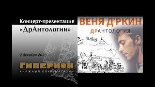Концерт-презентация «ДрАнтологии». «Гиперион», 02.12.23