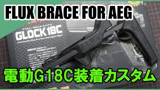 【東京マルイ】電動グロック18C FLUX BRACEタイプ ストック装着カスタム