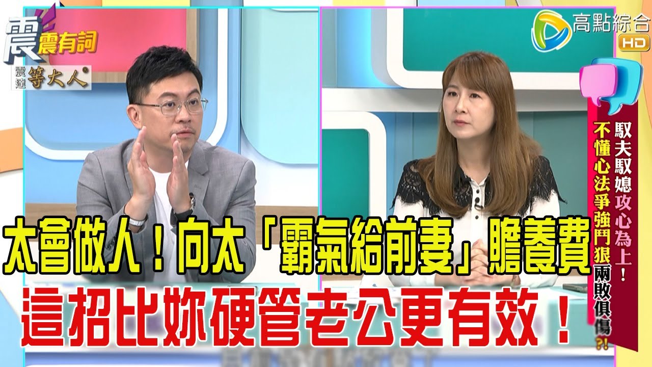 震震有詞- 馭夫馭媳攻心為上！不懂心法爭強鬥狠兩敗俱傷？！ -2025/9/9 完整版