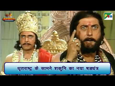 धृतराष्ट्र के सामने शकुनि का नया षड्यंत्र | Mahabharat Scene | B R Chopra | Pen Bhakti