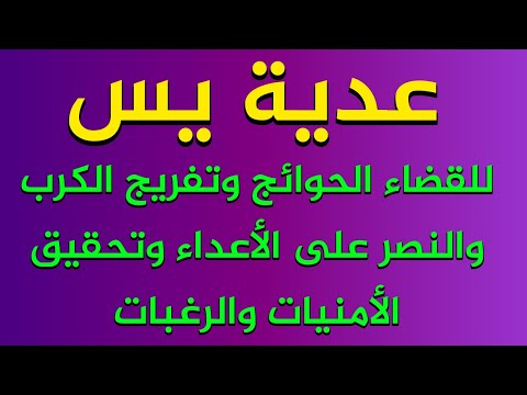 عدية يس لقضاء الحوائج وتفريج الكرب والنصر على الاعداء وتحقيق الاهداف