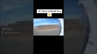 شاهد سرعة الهيليكوبتر، سبحان الله ?