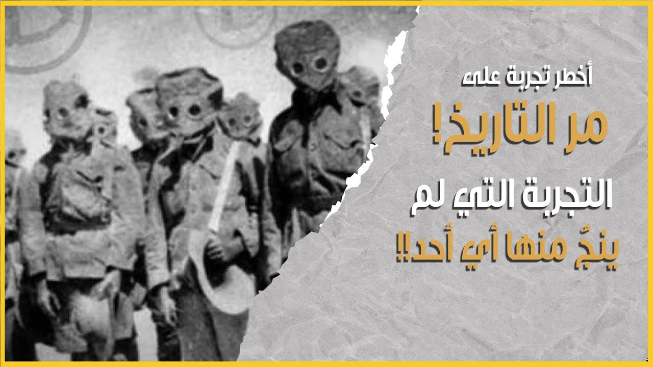 أخطر تجربة على مر التاريخ! | التجربة المحرمة التي لم ينج منها أحد