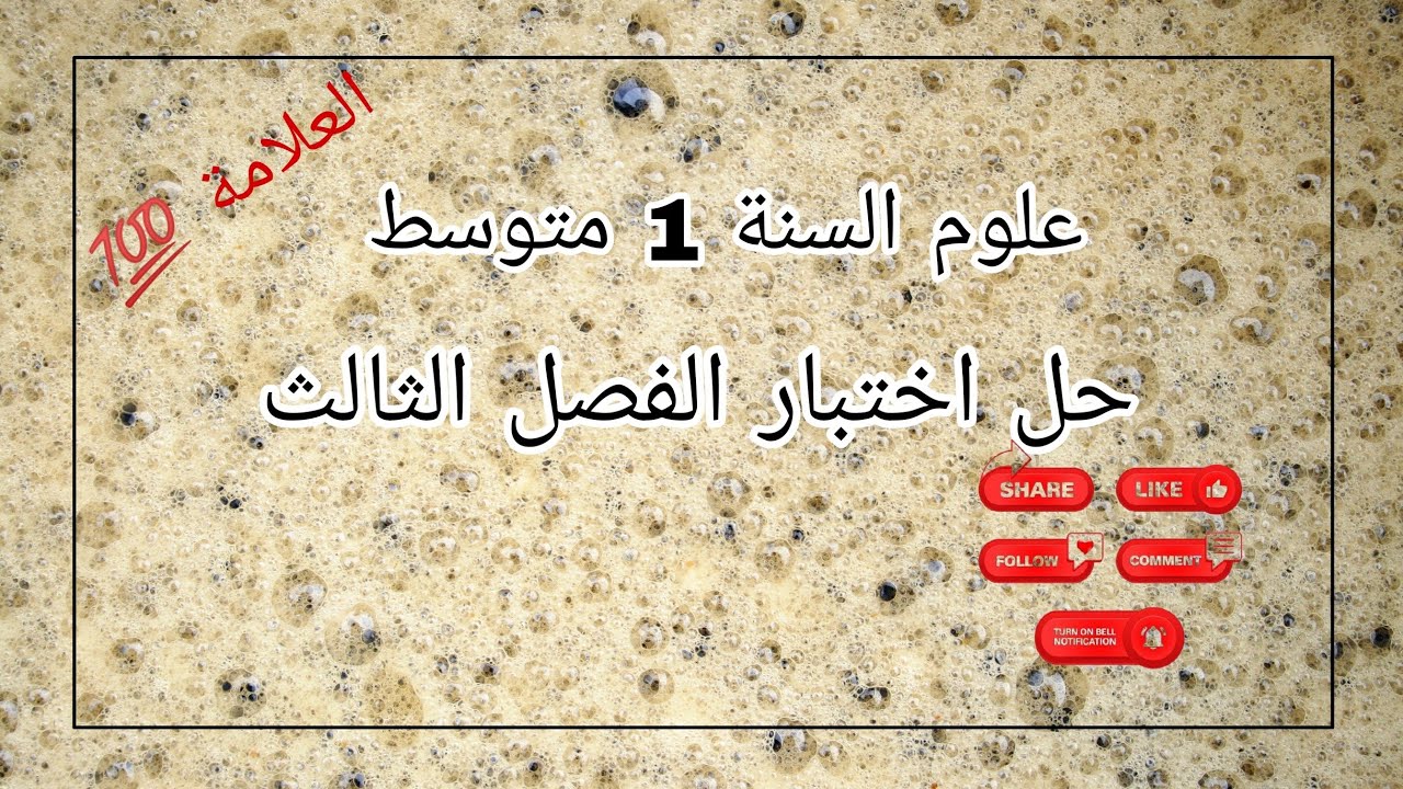 علوم الأولى متوسط حل نموذج اختبار فصل الثالث مع وضعية ادماجية للاطراح