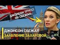 5 Минут назад! Захарова жестко высказалась об уходе Джонсона