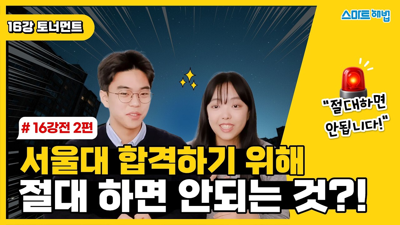 2편 | 서울대합격생은 절대 하지 않는다는 이것은 무엇?!