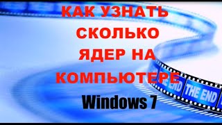 Как узнать сколько ядер на компьютере Windows 7