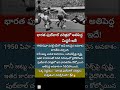#IndiaFootball #FIFAWorldCup #FootballHistory #India1950 #SportsNews #TeluguFacts #WorldCup