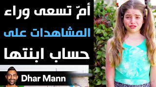 Dhar Mann | أم تستغل ابنتها للحصول على المشاهدات