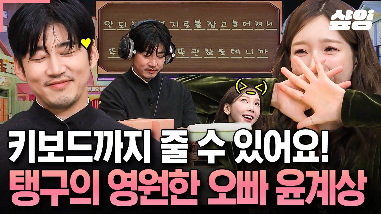 [#놀라운토요일] 오빠!! 이거 드릴게요👉⌨️ 실시간 계상뷘 대흥분 현장ㅋㅋ 윤계상 등장에 목숨 같은 키보드까지 반납한 탱구
