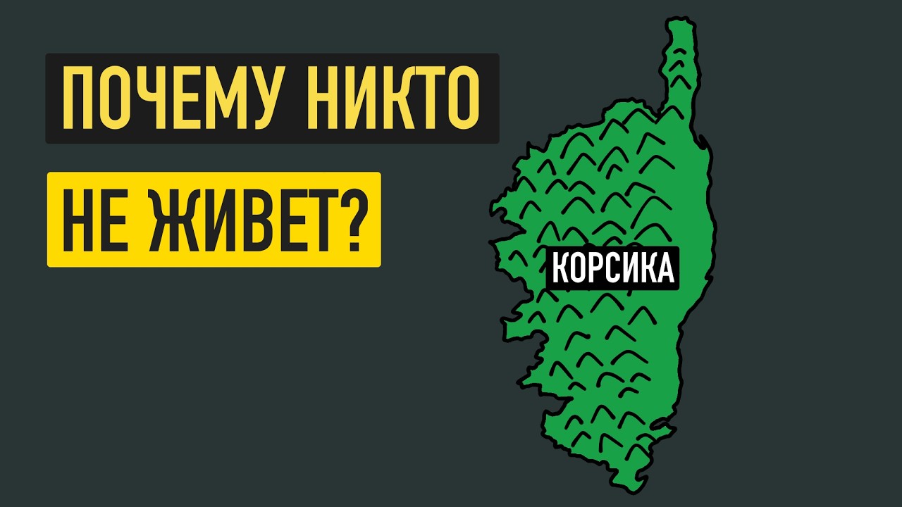 Корсика: рай, в котором никто не живёт