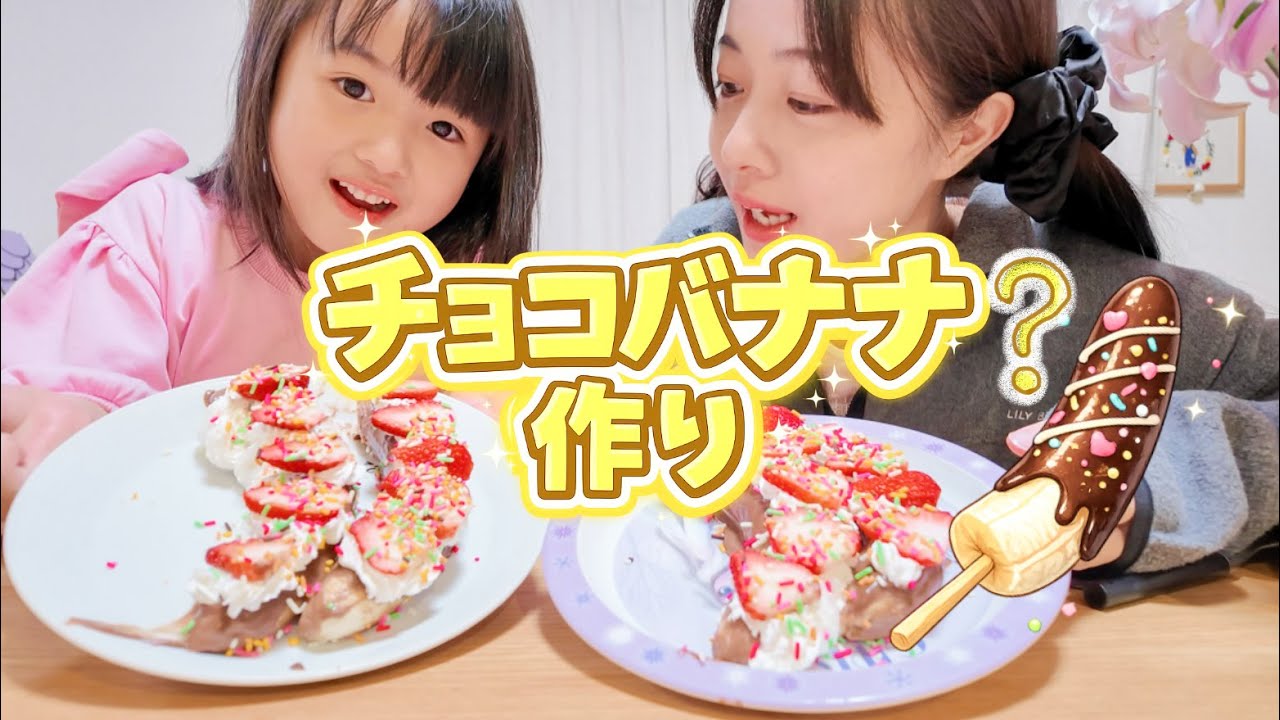 【お料理】チョコバナナ(？)を作ってみた