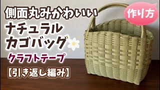 第59作★引き返し編みナチュラルカゴバッグをクラフトバンドで作りましょう【側面丸み可愛い】