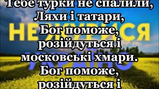Не журися, Україно (караоке)