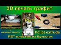 графит как наполнитель для PET