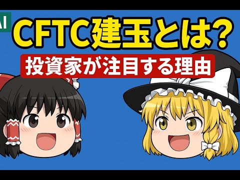 【ゆっくり解説】今すぐ使える！CFTC建玉データで見抜くリスクオン＆オフ【ゆっくり投資】【ゆっくりお金】