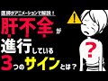 絶対に見逃してはいけない肝臓の機能が落ちているサイン3選