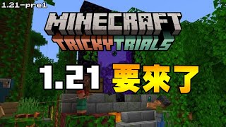 Minecraft更新速報  1.21預發布來了!!【1.21pre1】就是想趕在6月7日發布!!!