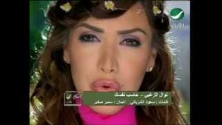 Nawal Al Zoughbi Haseb Nafsak نوال الزغبى - حاسب نفسك