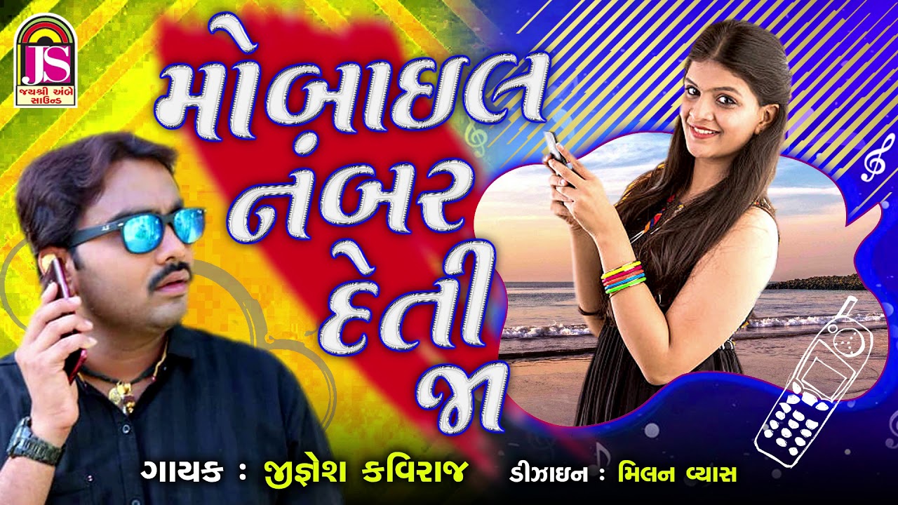 Jignesh Kaviraj   Mobile No Deti  Ja   Latest Gujarati Song