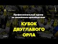 Профессиональный турнир по смешанным единоборствам «Кубок Двуглавого Орла» III — прямой эфир